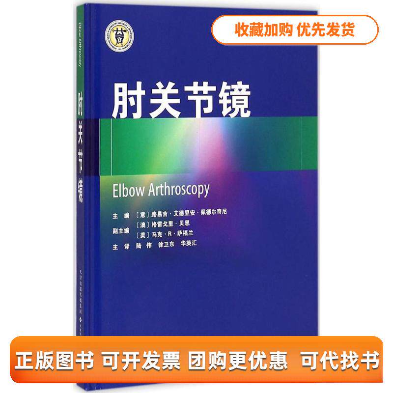 【正版书包邮】肘关节镜路易吉艾德里安佩德尔奇尼陆伟主天津科技翻译出版公司
