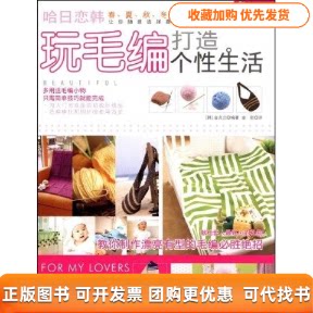 【正版书包邮】玩毛编打造个结艺生活系列结艺生活系列春夏秋冬四季针织品集锦金贞兰吉林科学技术出版社