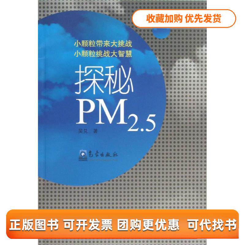 【正版书包邮】探秘PM25吴兑气象出版社
