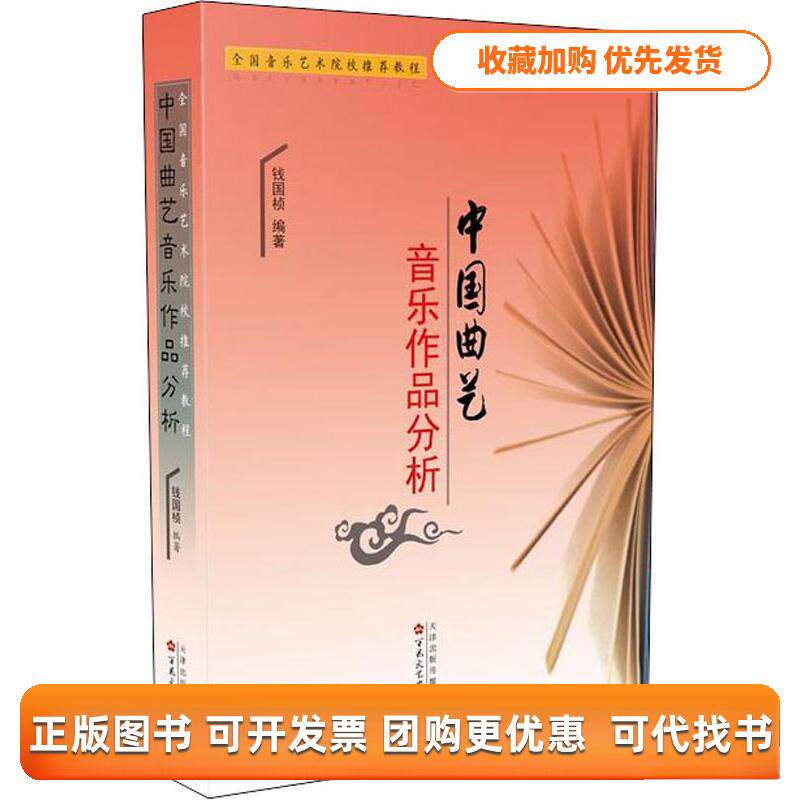 【正版书包邮】中国曲艺音乐作品分析钱国桢百花文艺出版社