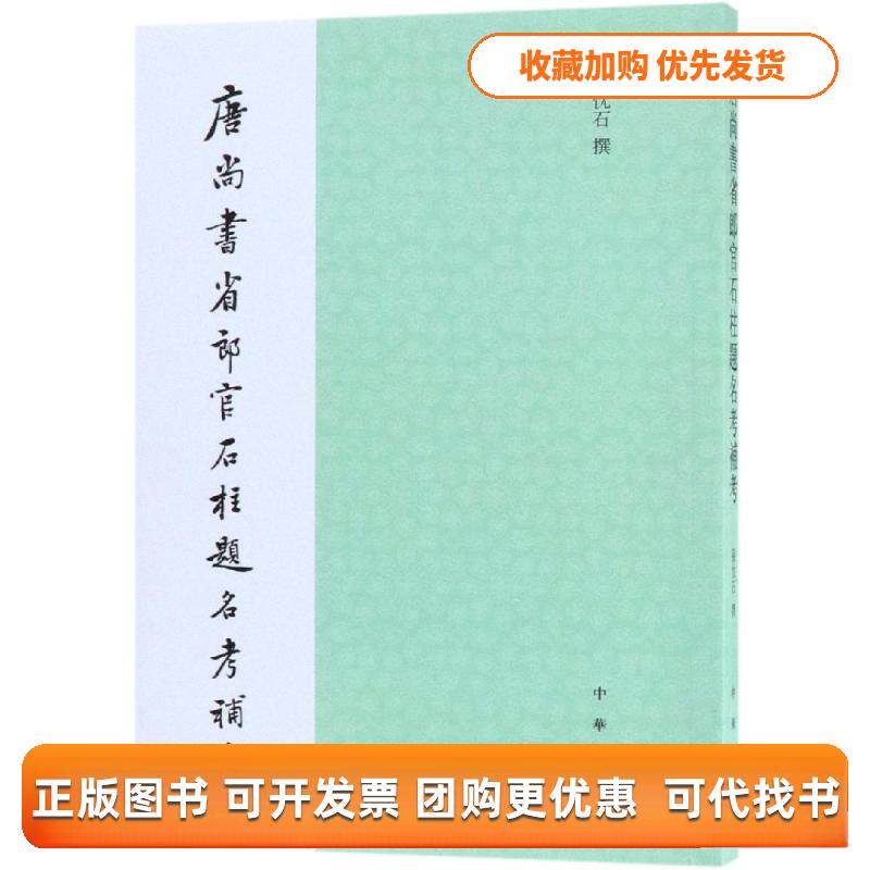 【正版书包邮】唐尚书省郎官石柱题名考补考张忱石中华书局
