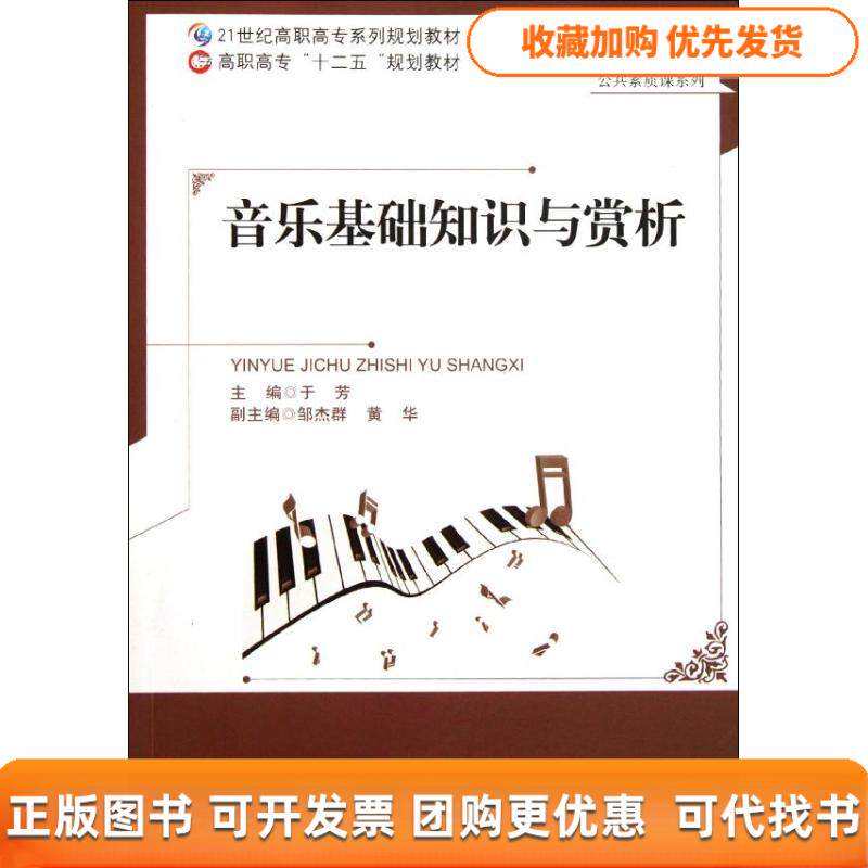 【正版书包邮】音乐基础知识与赏析于芳邹杰群黄华北京师范大学出版社