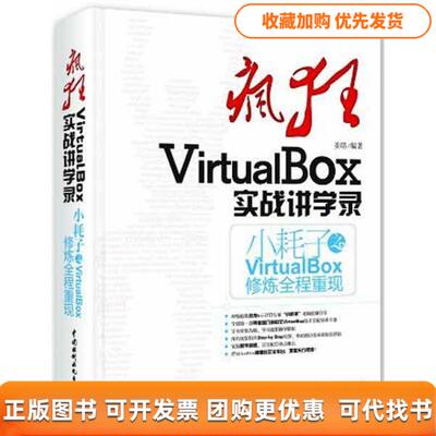【正版书包邮】疯狂VirtualBox实战讲学录姜皓水利水电出版社