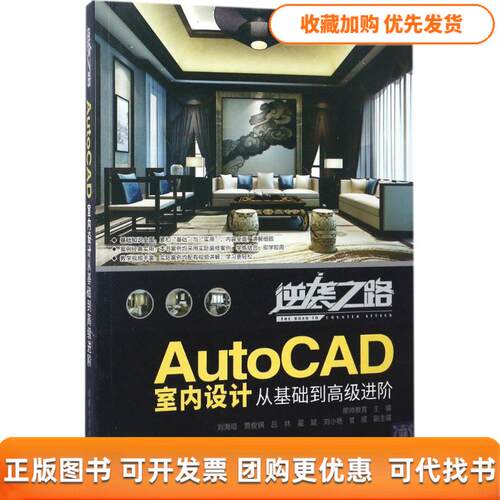 【正版书包邮】AutoCAD室内设计从基础到高级进阶邢帅教育刘海琨贾俊钢吕林翟斌刘小艳曾威清华大学出版社