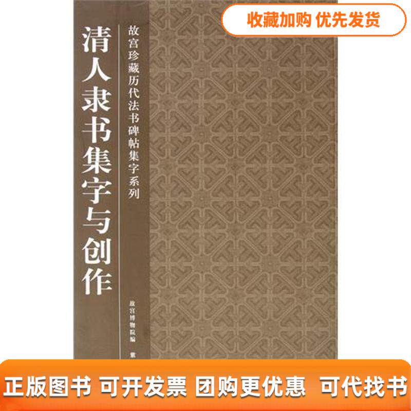 【正版书包邮】清人隶书集字与创作故宫博物院紫禁城出版社