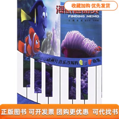 【正版书包邮】海底总动员动画片音乐改编的电子琴曲集附光盘赵志军湖南文艺出版社