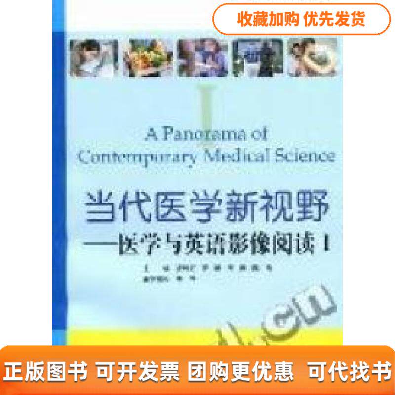 【正版书包邮】当代医学新视野医学与英语影像阅读1附光盘博学当代医学英语系列APanoramaofContemporary陈社胜凌秋虹汪琦王茹复旦