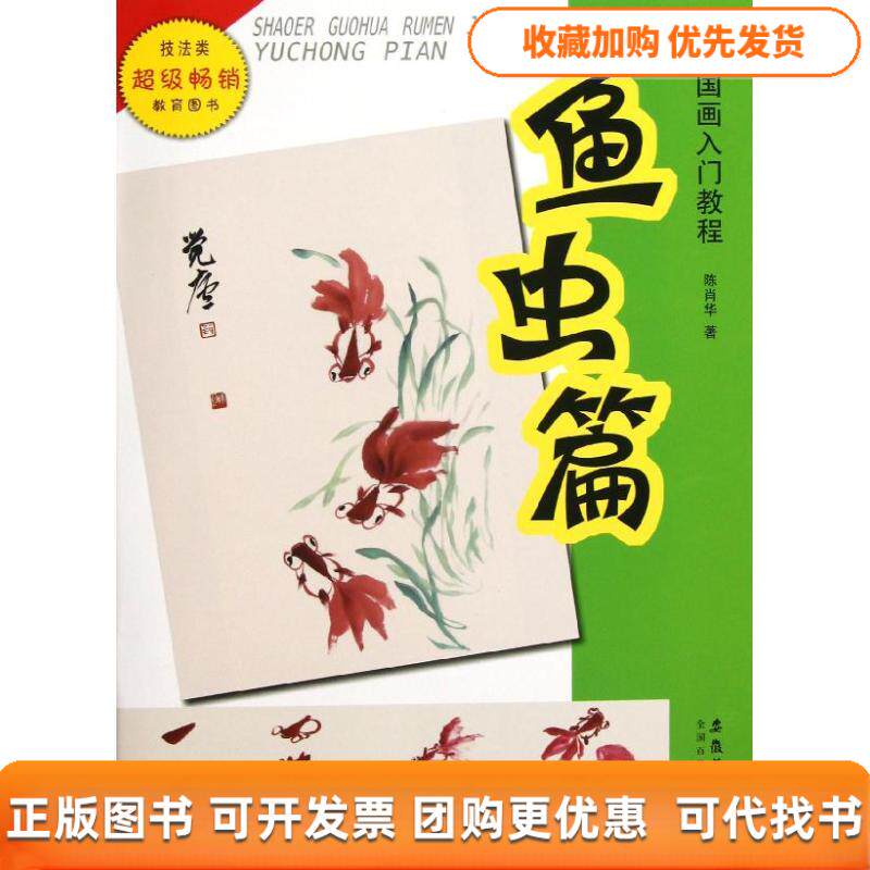 【正版书包邮】少儿国画入门教程鱼虫篇陈肖华安徽美术出版社