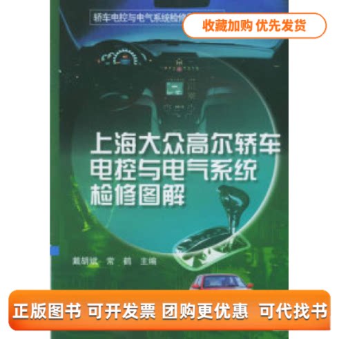 【正版书包邮】上海大众高尔轿车电控与电气系统检修图解常鹤戴胡斌机械工业出版社