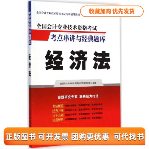 【正版书包邮】全国会计专业技术资格考点串讲与经典题库全国会计专业技术资格命题研究中心人民邮电出版社