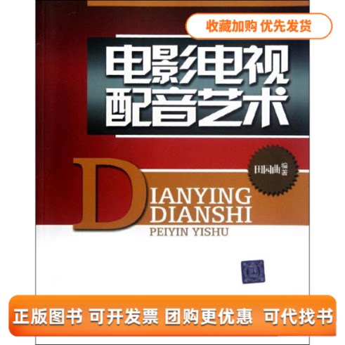 【正版书包邮】电影电视配音艺术附光盘田园曲清华大学出版社