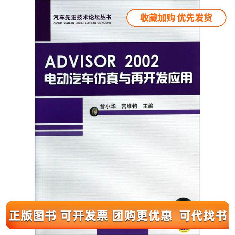 【正版书包邮】DIOR2002电动汽车与再开发应用附光盘汽车技术论坛丛书曾小华宫维钧机械工业出版社