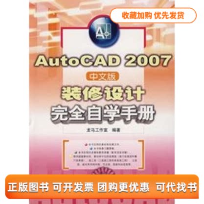 【正版书包邮】AUTOCAD2007中文版装修设计自学手册1CD自学手册龙马工作室人民邮电出版社