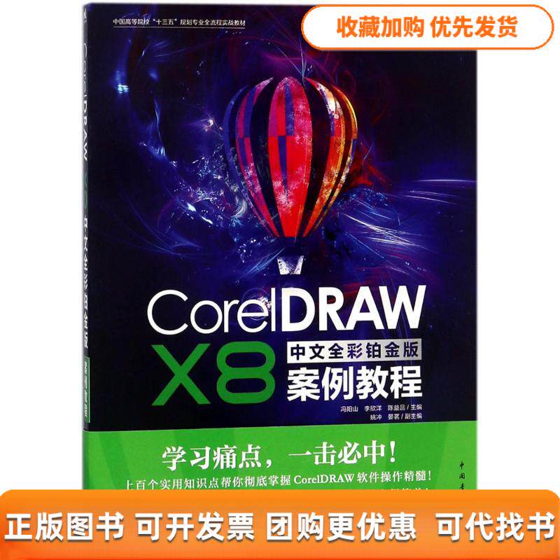【正版书包邮】CroelDRAWX8中文全彩铂金版案例教程冯阳山李欣洋陈益品中国青年出版社