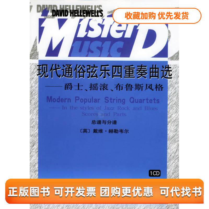 【正版书包邮】现代通俗弦乐四重奏曲选爵士摇滚布鲁斯风格附CD光盘一张赫勒韦尔人民音乐出版社