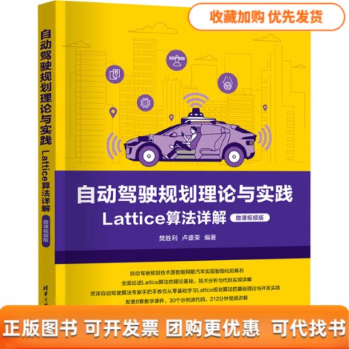 【正版书包邮】自动驾驶规划理论与实践LATTICE算法详解微课视频版樊胜利卢盛荣清华大学出版社