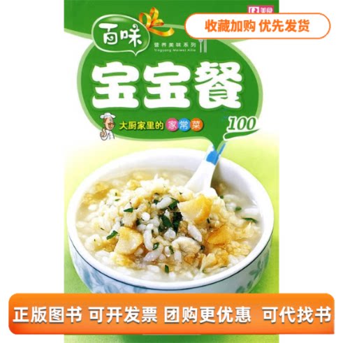 【正版书包邮】营养美味系列大厨家里的家常菜－宝宝餐100品质生活工作室中国画报出版社