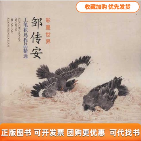 【正版书包邮】邹传安工笔花鸟作品精选邹传安天津杨柳青画社