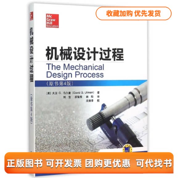 【正版书包邮】机械设计过程原书第4版大卫G乌尔曼刘莹郝智秀林松吴宗泽校机械工业出版社