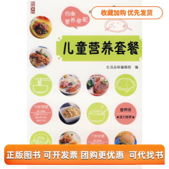 【正版书包邮】儿童营养套餐生活品味辑部中国纺织出版社