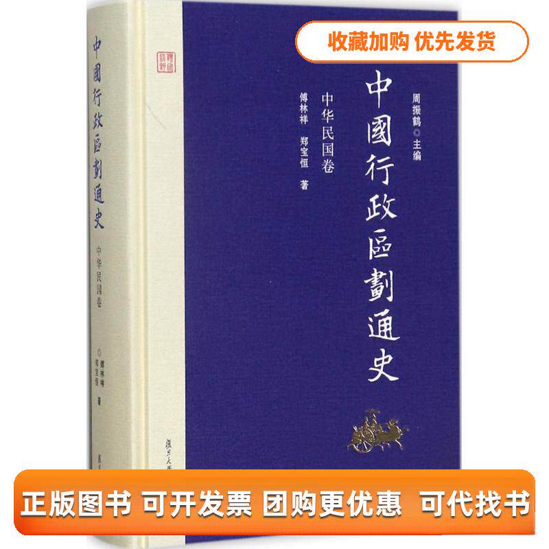 【正版书包邮】中华民国卷中国行政区划通史傅林祥郑宝恒周振鹤复旦大学出版社