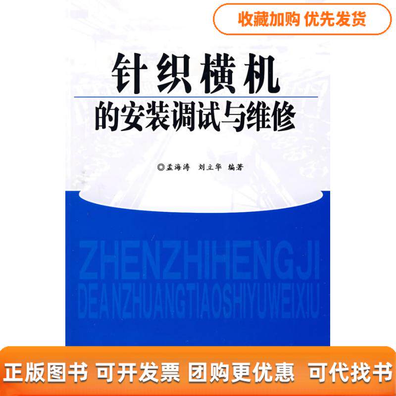 【正版书包邮】针织横机的安装调试与维修纺织生产技术工人读本孟海涛刘立华中国纺织出版社