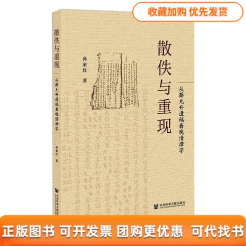 【正版书包邮】散佚与重现从薛允升遗稿看晚清律学孙家红社会科学文献出版社