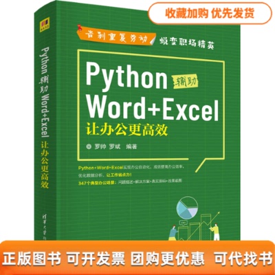 【正版书包邮】PYTHON辅WORDEXCEL让办公更罗帅罗斌清华大学出版社