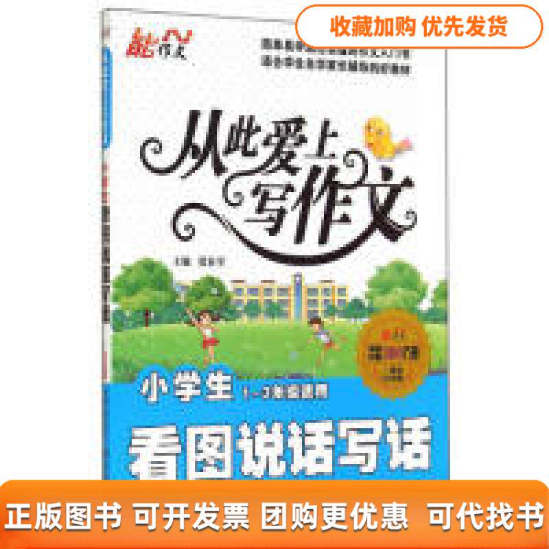 【正版书包邮】小学生看图说话写话从此爱上写作文13年级适用一周年纪念版张在军中国画报出版社