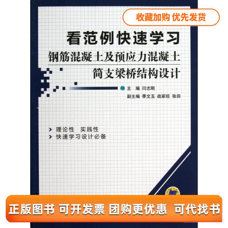 【正版书包邮】看范例快速钢筋混凝土及预应力混凝土简支梁桥结构设计闫志刚机械工业出版社
