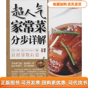 【正版书包邮】超人气家常菜分步详解瑞雅上海科学普及出版社