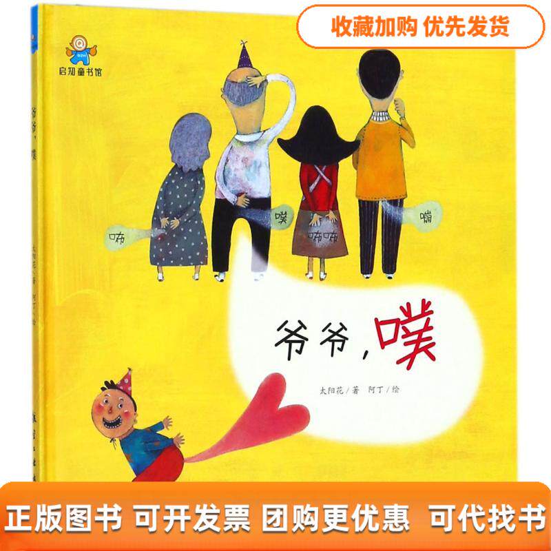 【正版书包邮】爷爷噗太阳花阿丁航空工业出版社