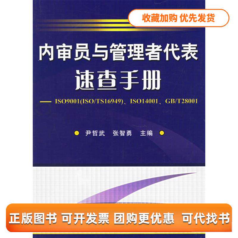 【正版书包邮】内审员与管理者代表速查手册张智勇尹哲武机械工业出版社