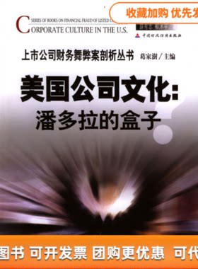 【正版书包邮】美国公司的文化潘多拉的盒子郗沭平薛有志中国财政经济出版社