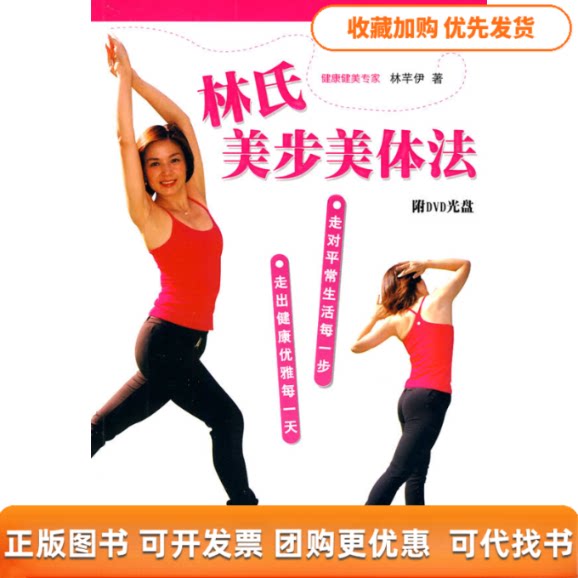 【正版书包邮】林氏美步美体法附光盘林芊伊上海科学技术文献出版社