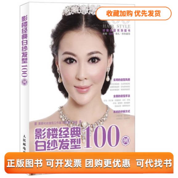 【正版书包邮】影楼经典白纱发型100例麦麦化妆造型工作室诸葛莹人民邮电出版社