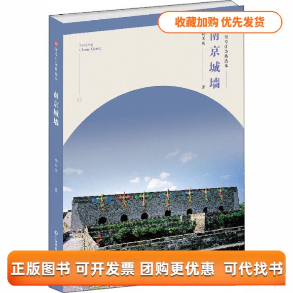 【正版书包邮】南京城墙符号江苏精选本杨国庆江苏凤凰美术出版社