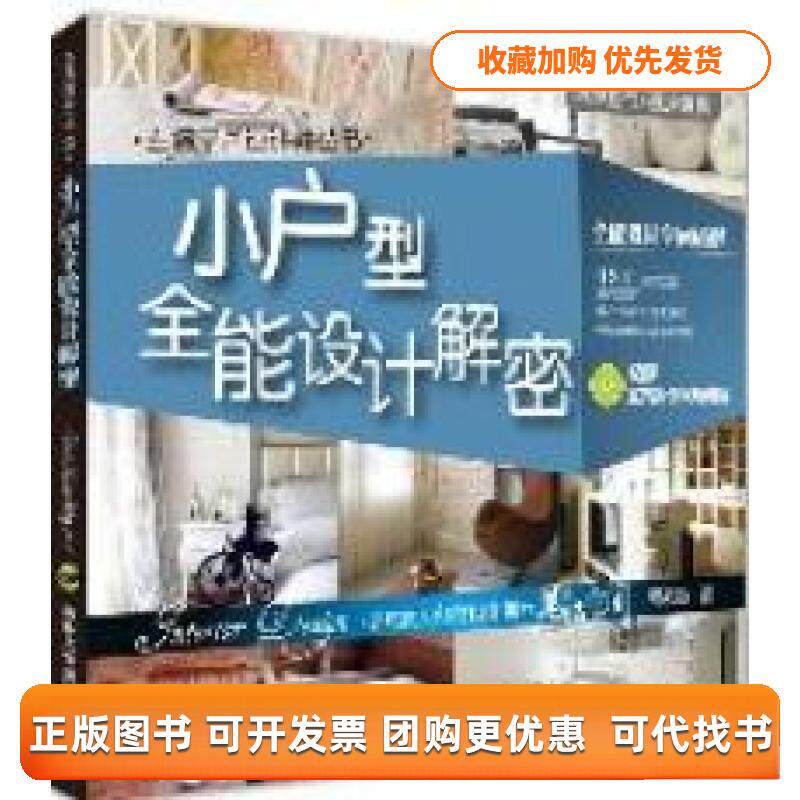 【正版书包邮】小户型全能设计解密附光盘胡来顺清华大学出版社