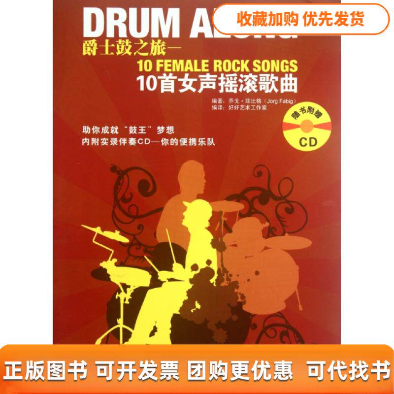 【正版书包邮】爵士鼓之旅10首女声摇滚歌曲附光盘菲比格吉林出版集团有限责任公司