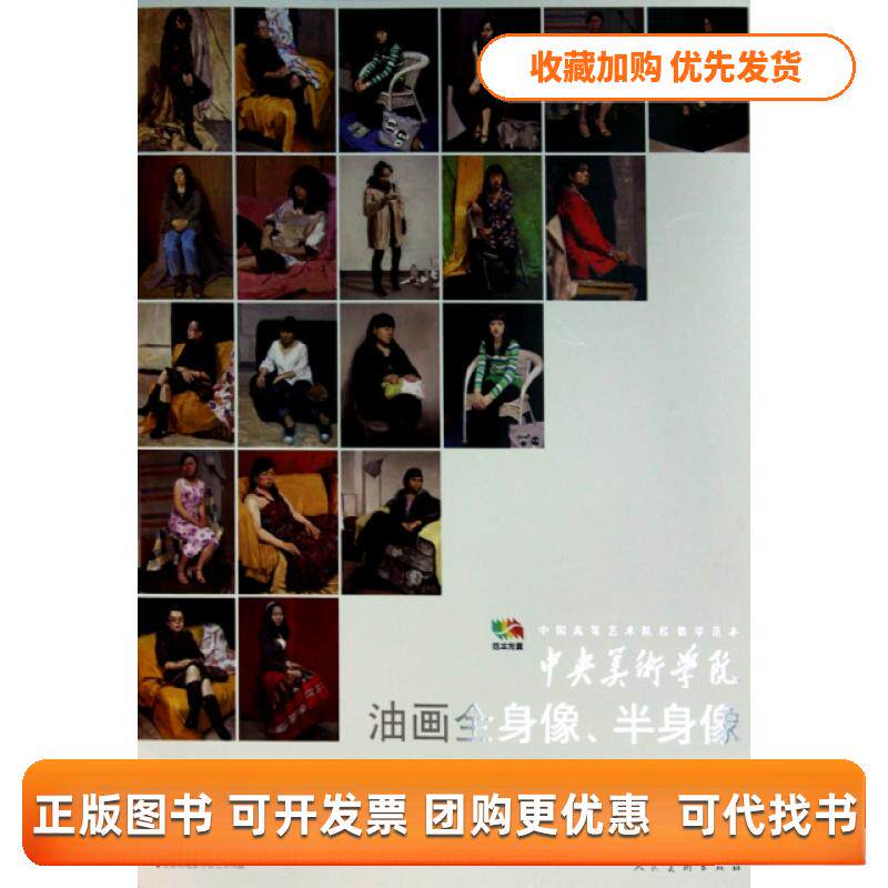 【正版书包邮】中央美术学院油画全身像半身像中国高等艺术院校教学范本袁元人民美术出版社