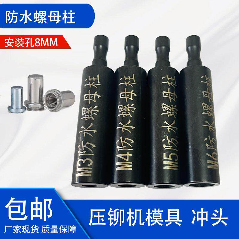 密封防水螺母柱下模具气动铆钉机防水密封冲头压铆模具 安装孔8mm
