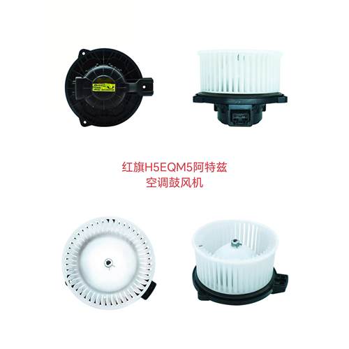 适配红旗H5EQM5阿特兹空调鼓风机电机空调马达红旗EHS3暖风电机