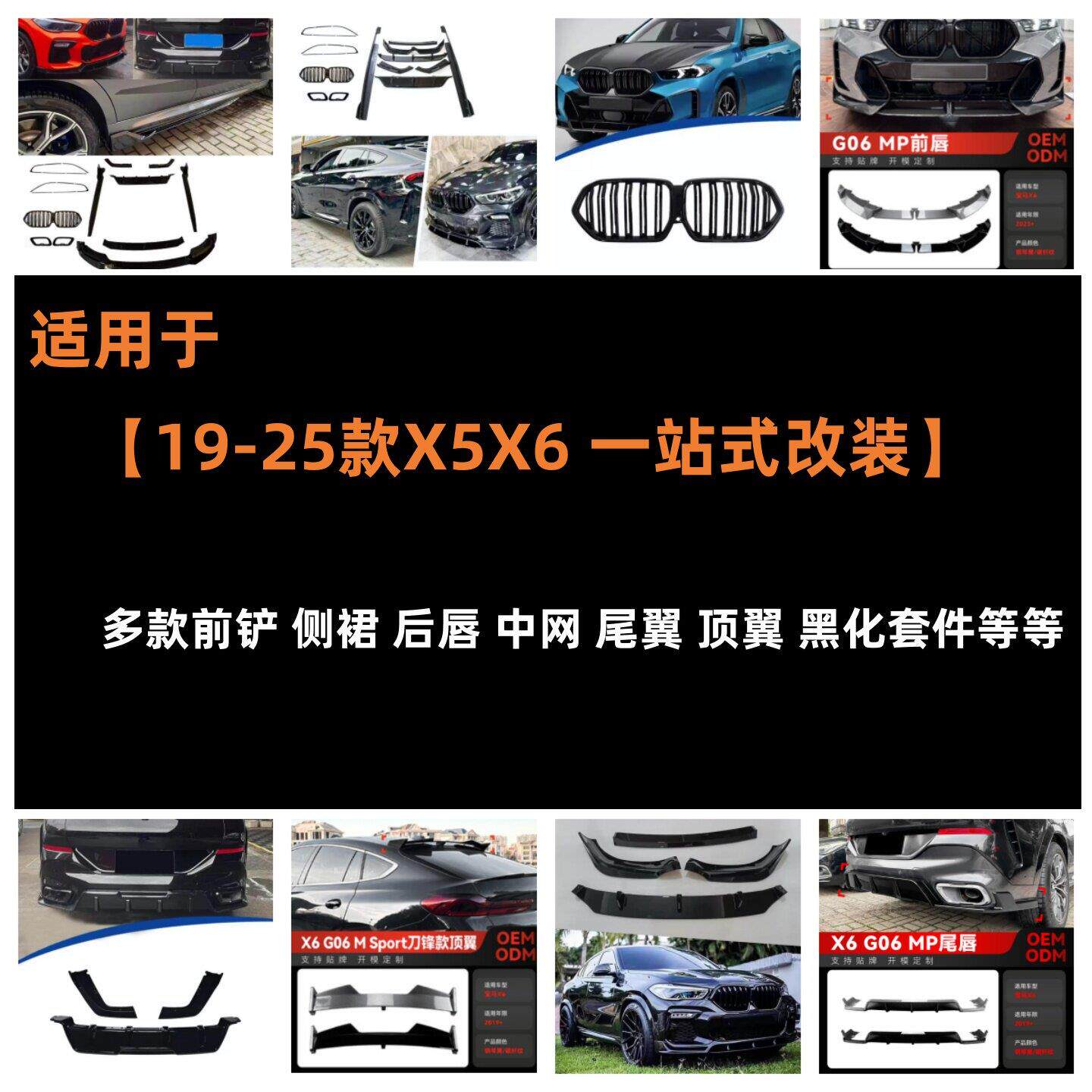 适用19-25BMWX5X6改装黑套件前铲前唇后唇侧裙双线中网尾翼包围