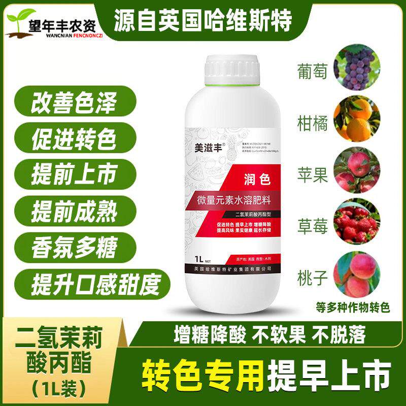 二氢茉莉酸丙酯柑橘葡萄苹 果草莓着色增甜微量元素水溶肥叶面肥