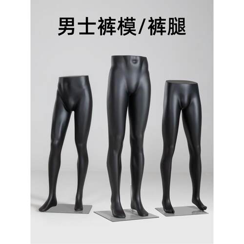 裤子模特展示架男士裤装腿模服装店橱窗裤子裤架模道具下半身模特