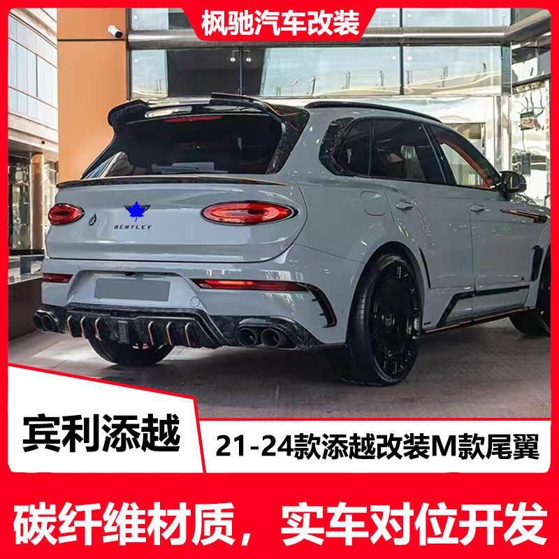 适用于新款宾利添越改装升级中翼碳纤维包围套件mansory尾翼21-24