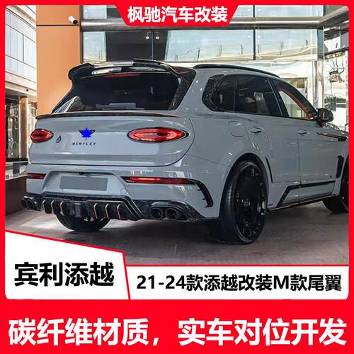 适用于新款宾利添越改装升级中翼碳纤维包围套件mansory尾翼21-24