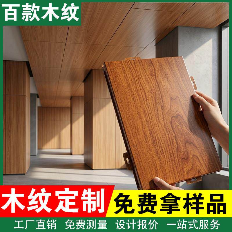 木纹热转印铝单板门头彷木纹色铝板天花吊顶幕墙面招牌广告牌定制