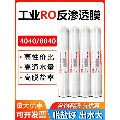 华膜4040反渗透膜ro反渗透膜8040反渗透膜抗污染膜纳滤膜海德能膜