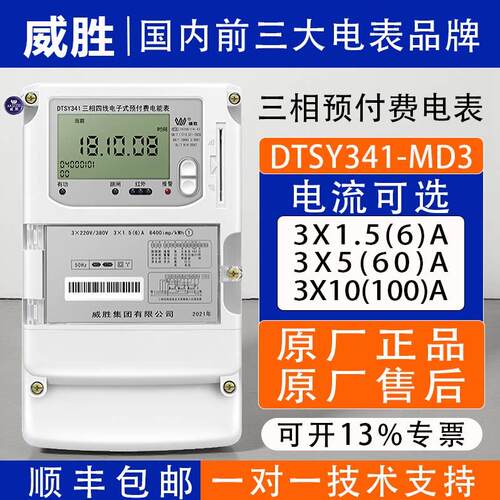 威胜DTSY341-MD3三相四线智能插卡电表 3*1.5(6)A IC卡预付费电表